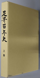 足寄百年史（北海道）