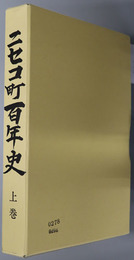 ニセコ町百年史（北海道） 