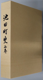 池田町史（北海道） 