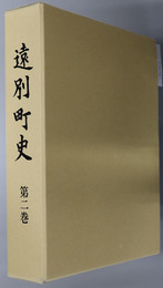 遠別町史（北海道） 開拓記念百年史