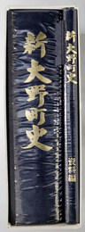 新大野町史（北海道）