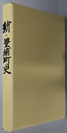 新・豊浦町史（北海道） 