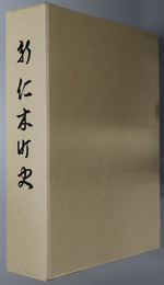 新仁木町史（北海道）