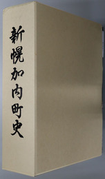新幌加内町史（北海道）