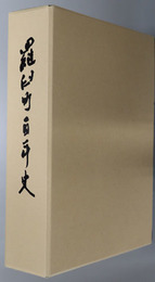 羅臼町百年史（北海道）