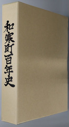 和寒町百年史（北海道）