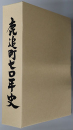 鹿追町七〇年史（北海道）