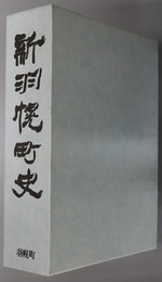 新羽幌町史（北海道）