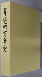芽室町百年史（北海道） 