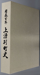 上湧別町史（北海道） 開基百年