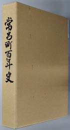 常呂町百年史（北海道）