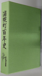 浦幌町百年史（北海道）