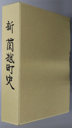 新蘭越町史（北海道）