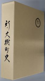 新・大樹町史（北海道） 