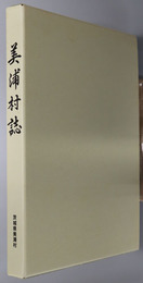 美浦村誌（茨城県） 美浦村誕生４０周年記念