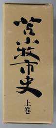 苫小牧市史（北海道）