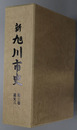 新旭川市史（北海道） 第３巻：通史３（正誤表共）