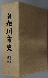 新旭川市史（北海道）