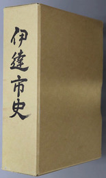 伊達市史（北海道）