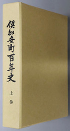 倶知安町百年史（北海道）