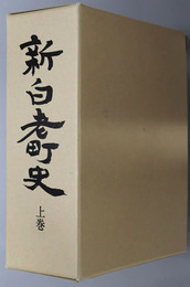 新白老町史（北海道）