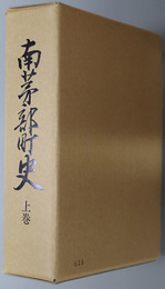 南茅部町史（北海道） 