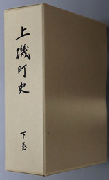上磯町史（北海道）