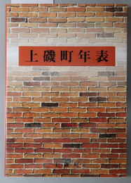 上磯町年表（北海道）