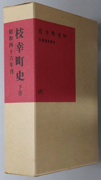 枝幸町史（北海道）