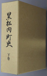 黒松内町史（北海道）