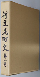 新広尾町史（北海道）