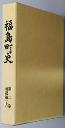 福島町史（北海道） 