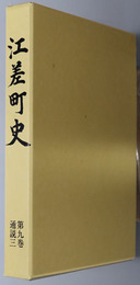 江差町史（北海道）