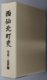 西仙北町史（秋田県）