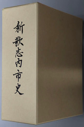 新歌志内市史（北海道） 