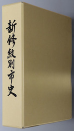 新修紋別市史（北海道）