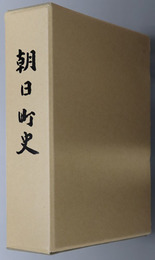 朝日町史（北海道）