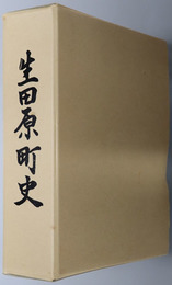 生田原町史（北海道）