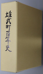 雄武町百年史（北海道）
