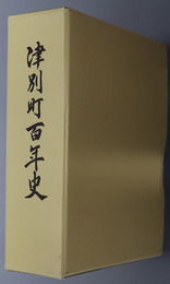 津別町百年史（北海道）