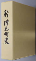 新増毛町史（北海道）