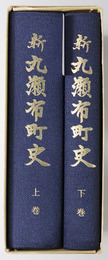 新丸瀬布町史（北海道）