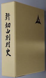 新初山別村史（北海道）