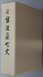 新留辺蘂町史（北海道）