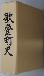 歌登町史（北海道） 