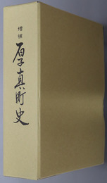 厚真町史（北海道）