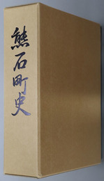 熊石町史（北海道）
