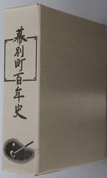 幕別町百年史（北海道）