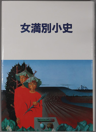 女満別小史（北海道） 