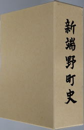 新端野町史（北海道）